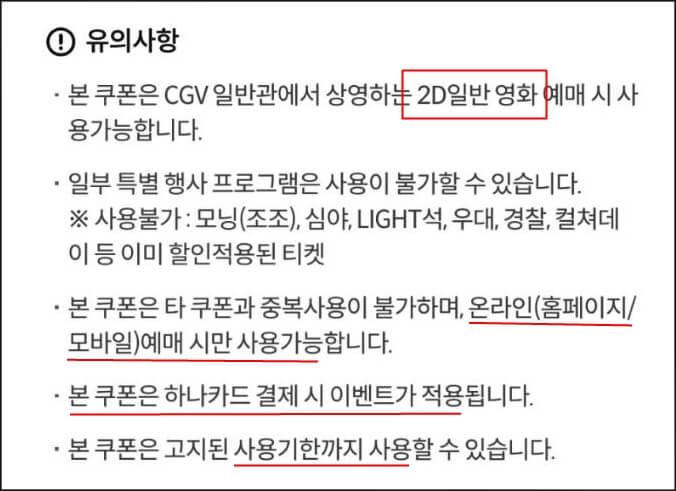 영화쿠폰 유의사항