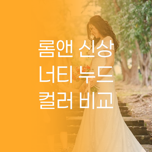 롬앤 베러 댄 치크 너티 누드 컬러 