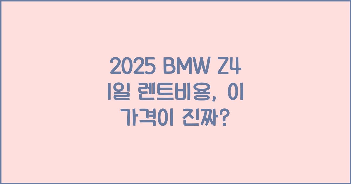 2025 BMW Z4 1일 렌트비용
