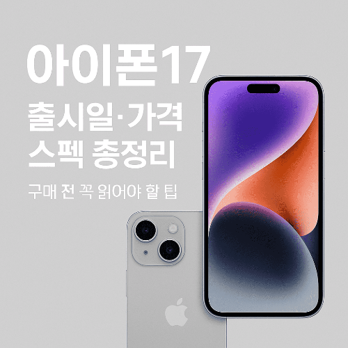 아이폰17 출시일·가격·스펙 총정리 ❘ 구매 전 꼭 읽어야 할 팁