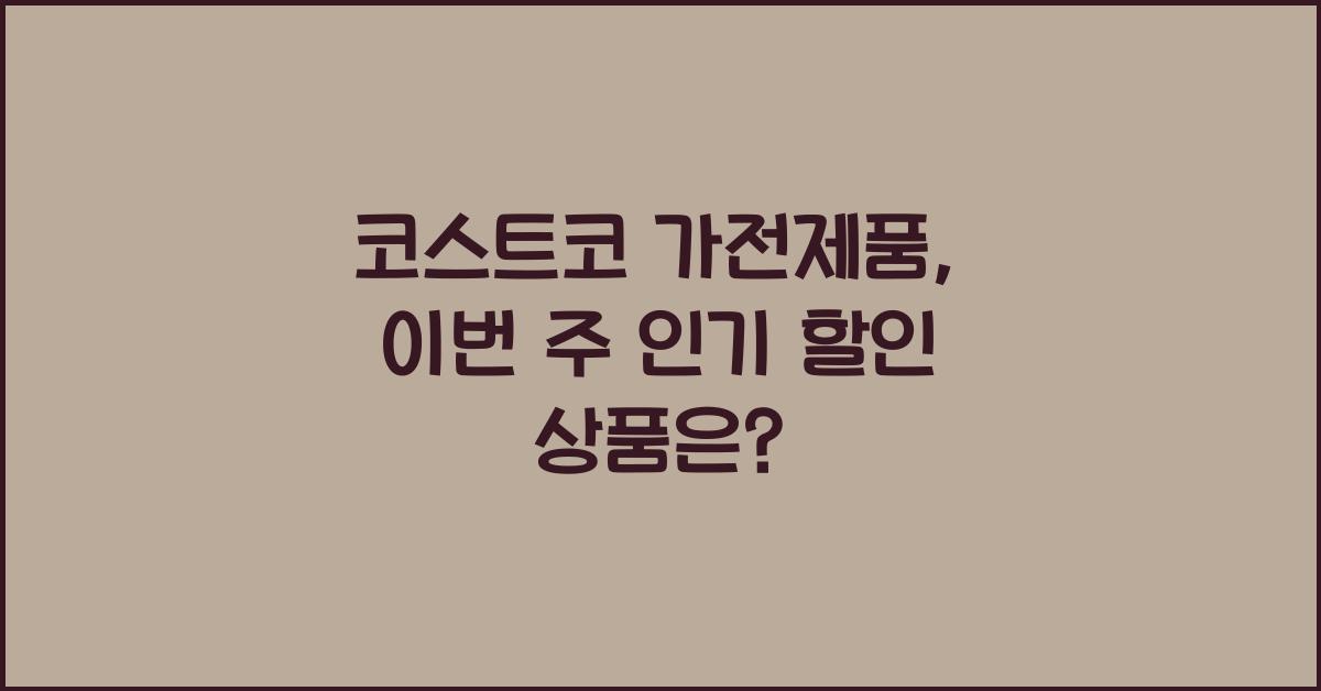 코스트코 가전제품
