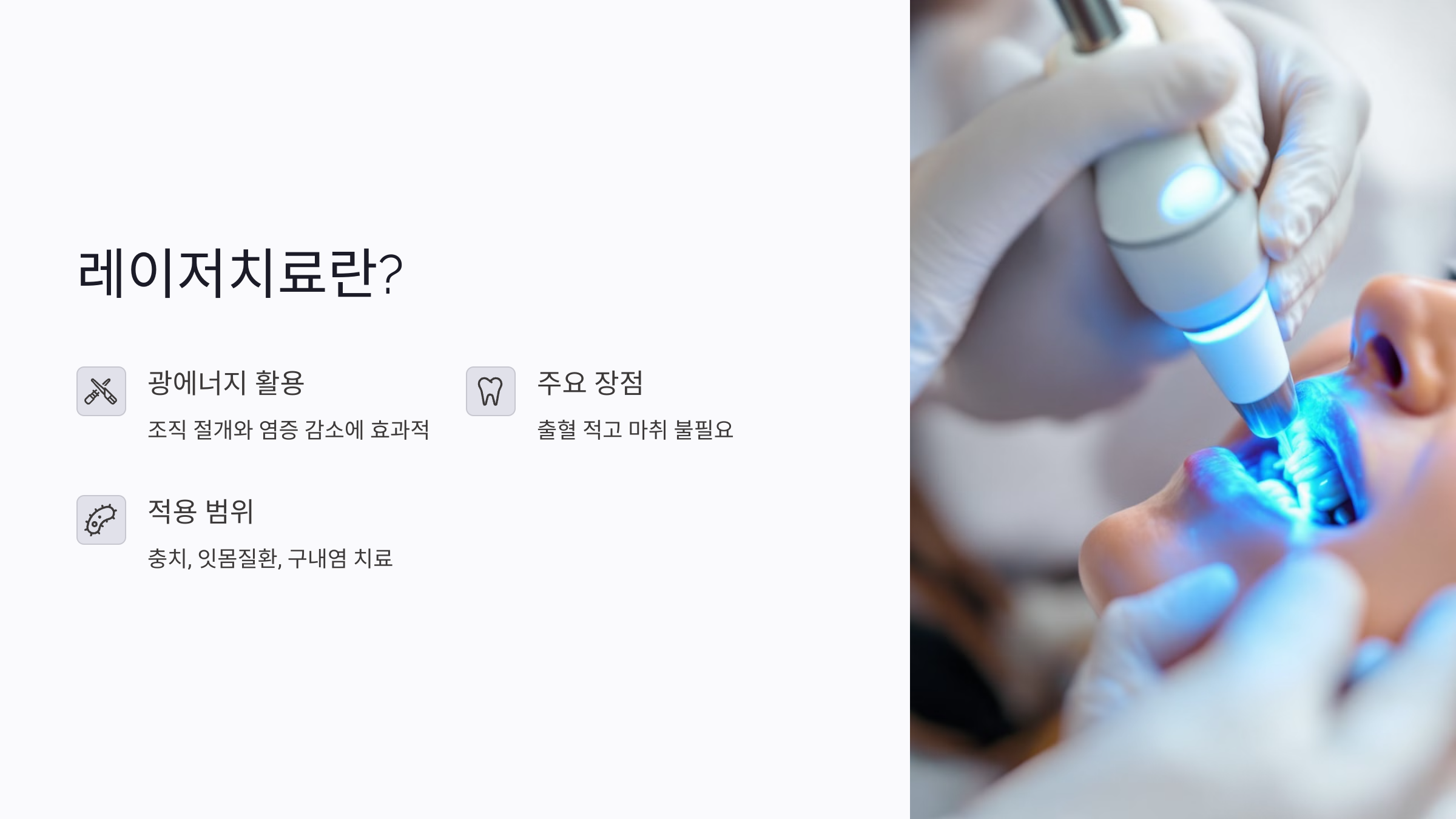 치과 레이저치료란 무엇인가요?