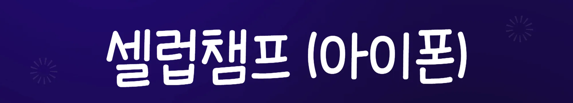 셀럽챔프-아이폰-전용
