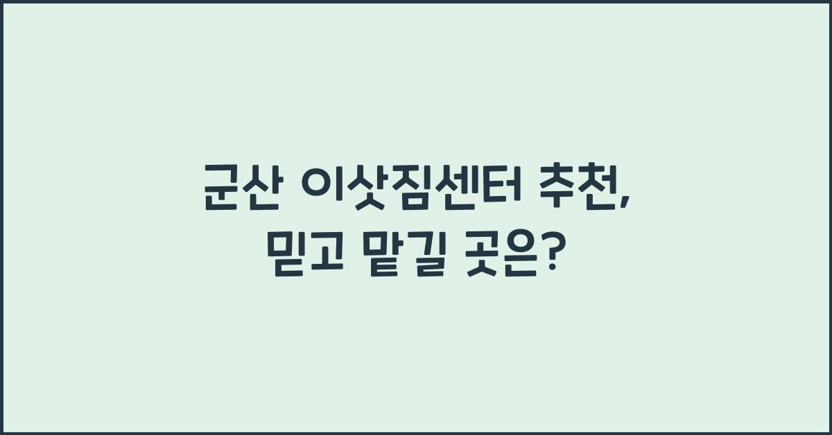 군산 이삿짐센터 추천