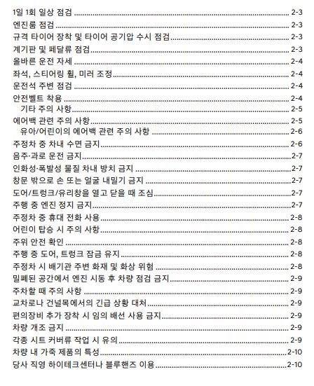 제네시스 G80 사용설명서 - 안전 및 주의사항