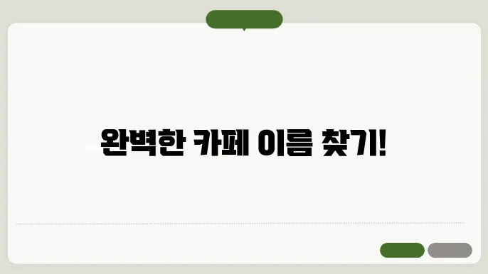 카페 이름, 작명 상호명 이름 짓기 추천 정보 총정리