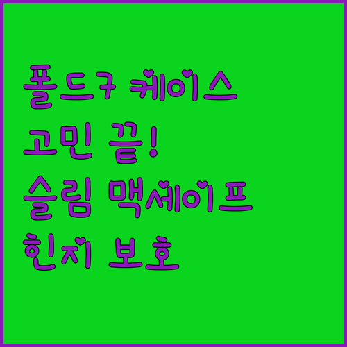 폴드7 케이스 고민 끝! 슬림, 맥세..