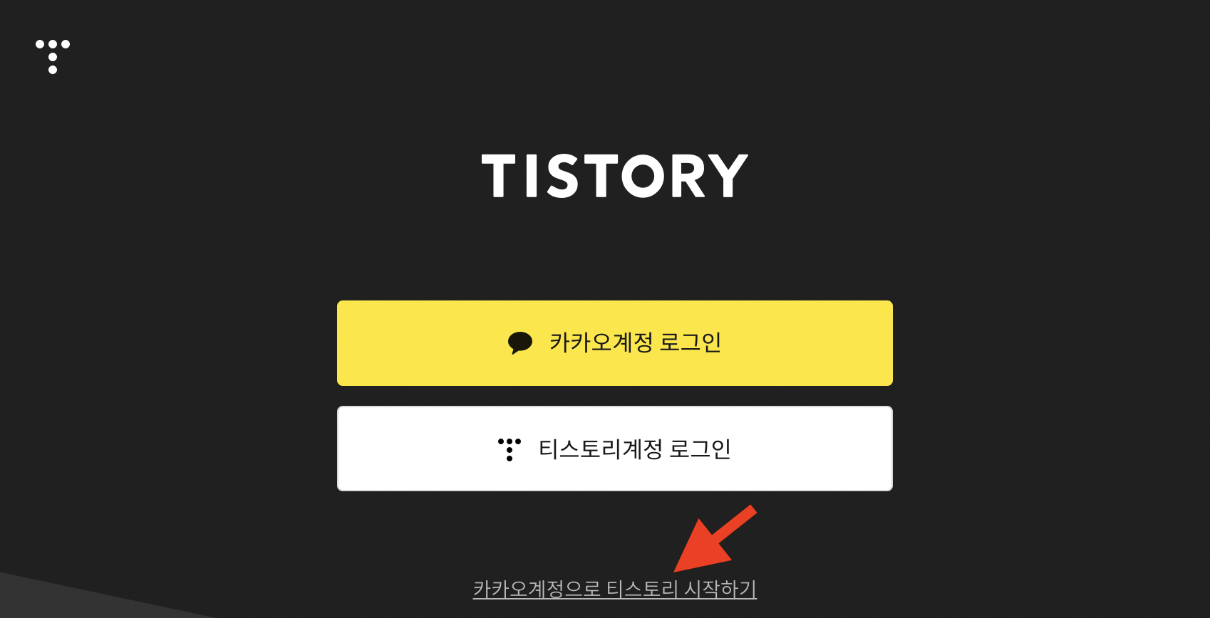 티스토리 회원가입 블로그 만들기