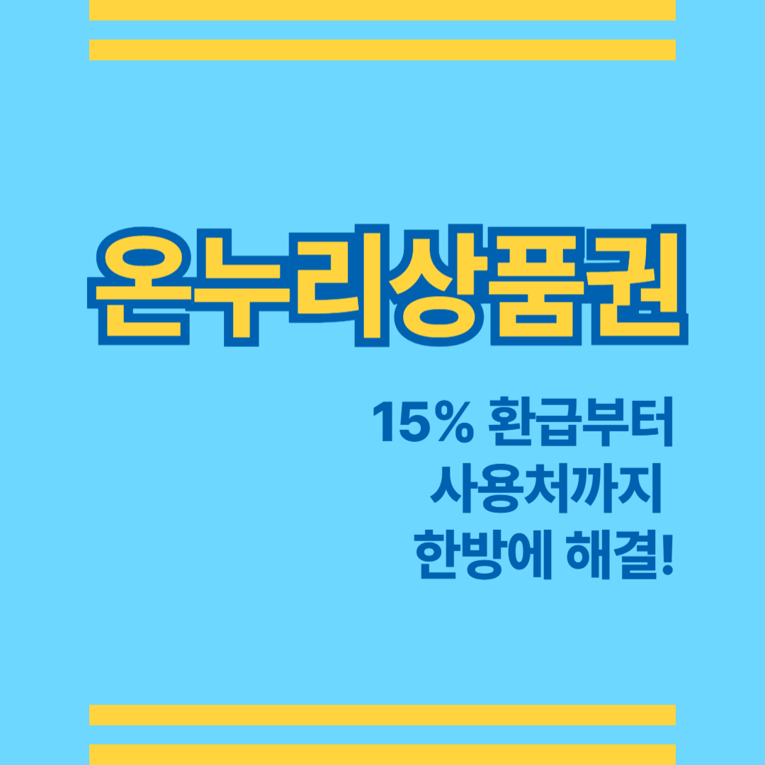 온누리상품권