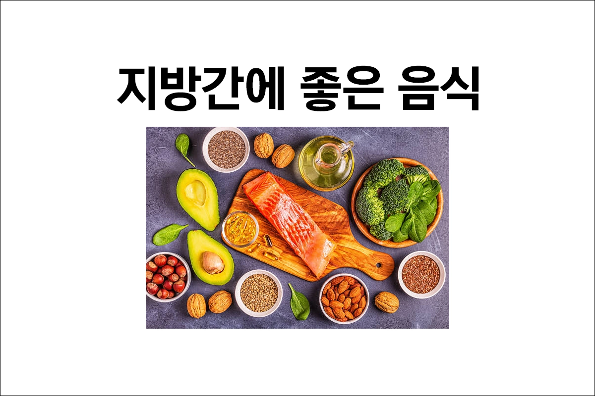 지방간에 좋은 음식