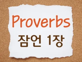 잠언 16장 9절 읽기 - 사람이 마음으로 자기의 길을 계획할지라도_19