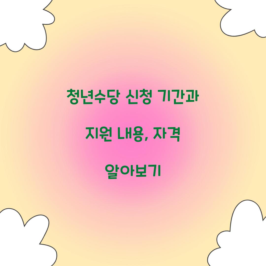 청년수당 신청 기간