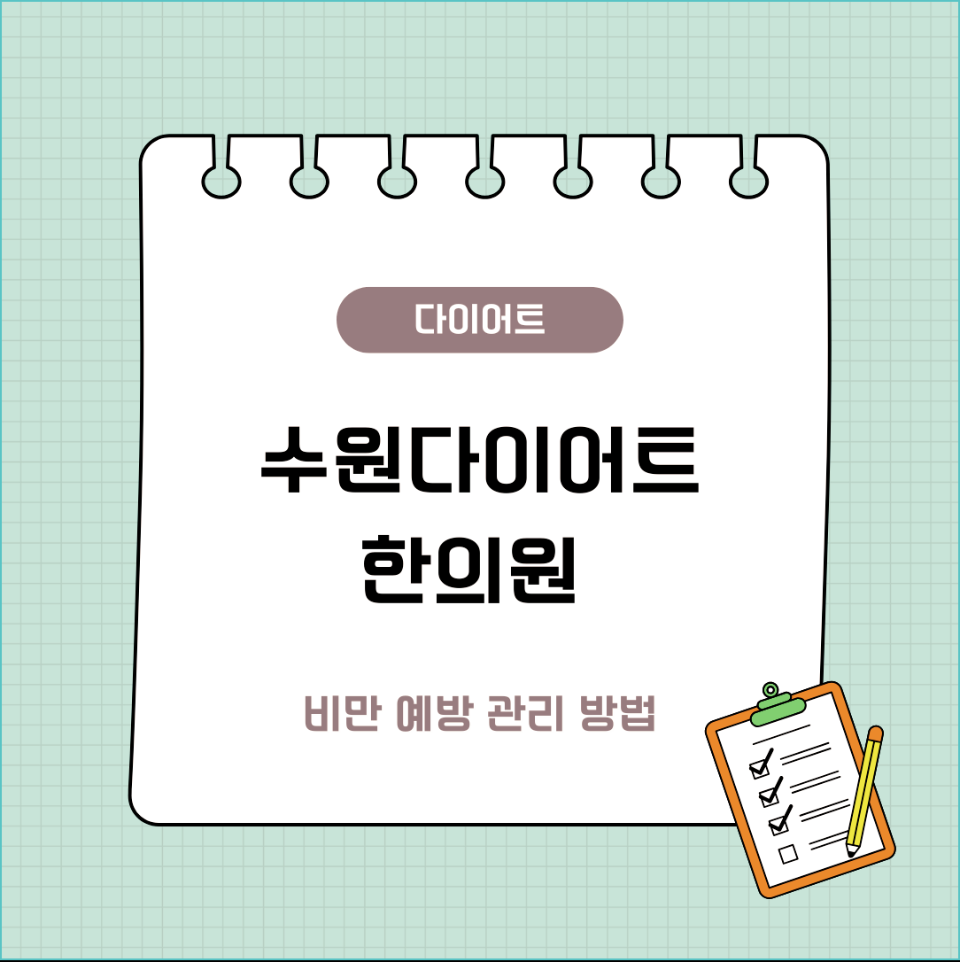 수원다이어트한의원 비만 예방 관리 방법 어떻게 해야하나요?