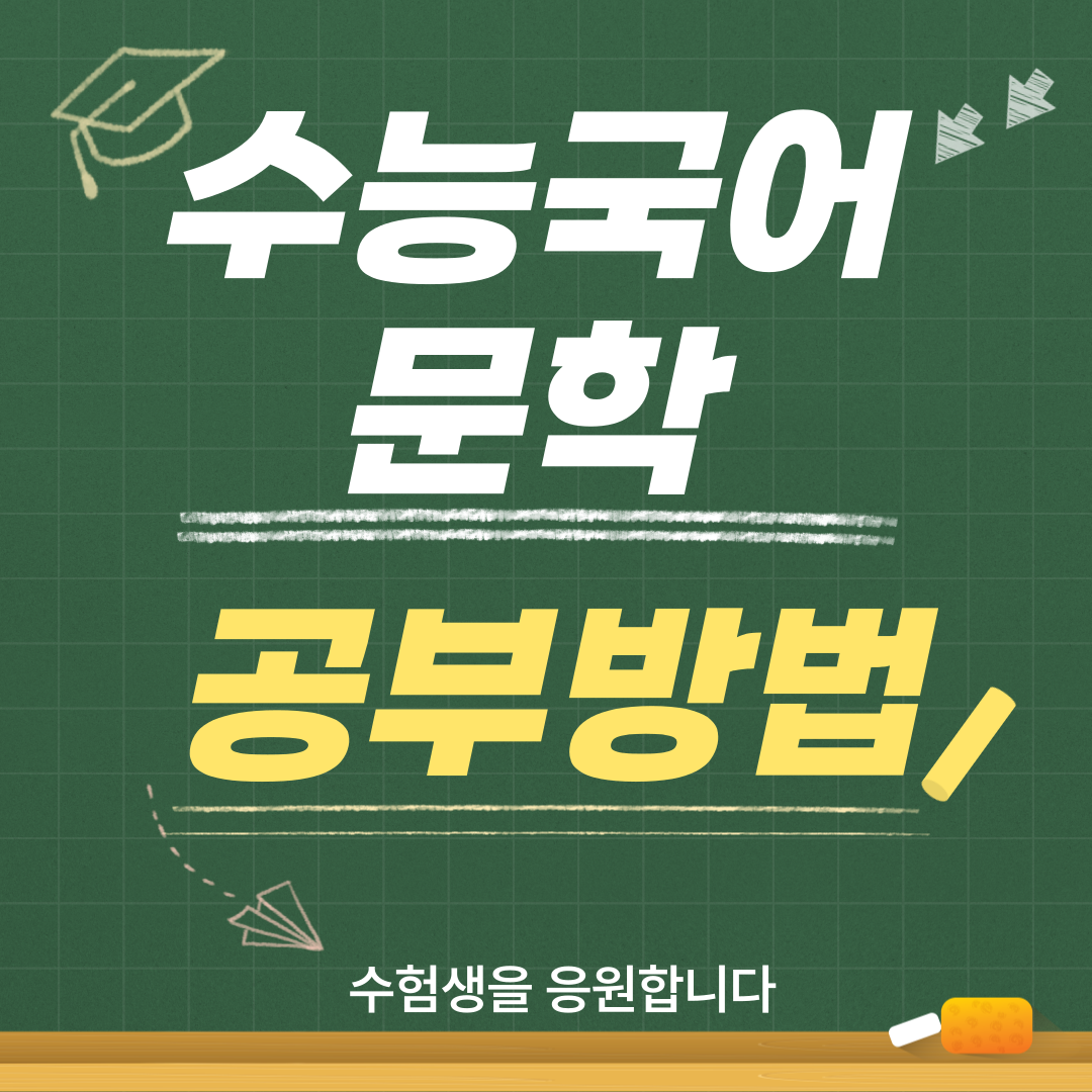 수능 국어 문학 공부법