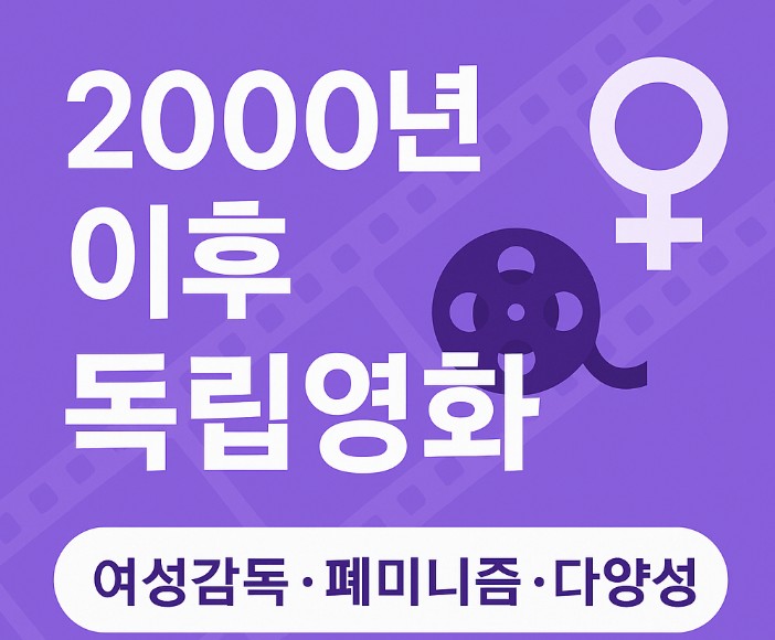 2000년 이후 독립영화 ( 여성감독, 페미니즘, 다양성 ) 관련