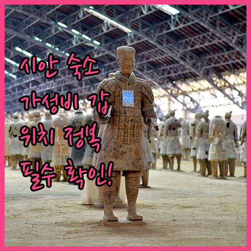 중국 시안 호텔 추천 가성비 좋은 숙..