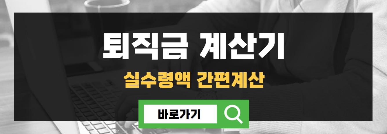 퇴직금 계산방법 계산기 바로가기
