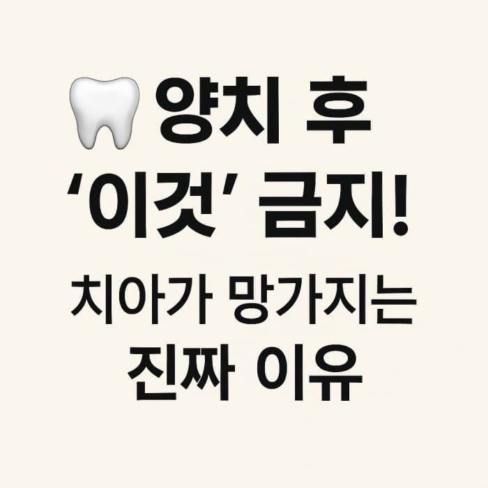 양치 후 바로 구강청결제? 치아 건강에 '독'이 될 수 있습니다