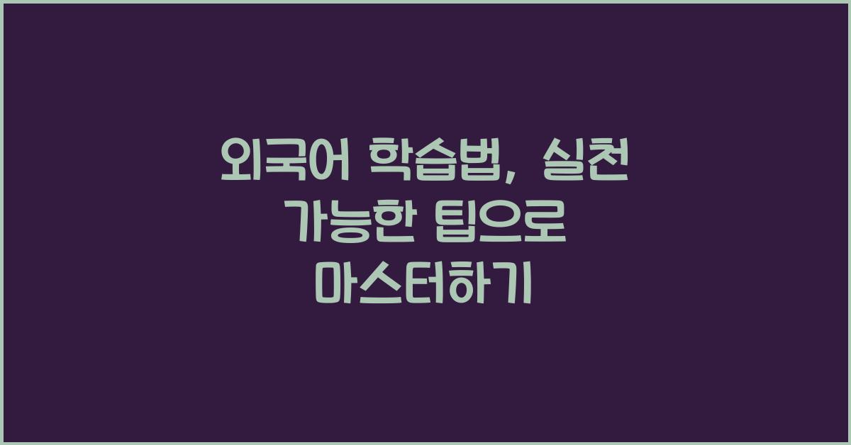 외국어 학습법, 실천 가능한 팁