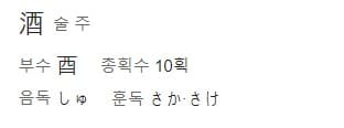 '술 주'한자의 일본어 읽는법과 표기법이 나와 있는 그림