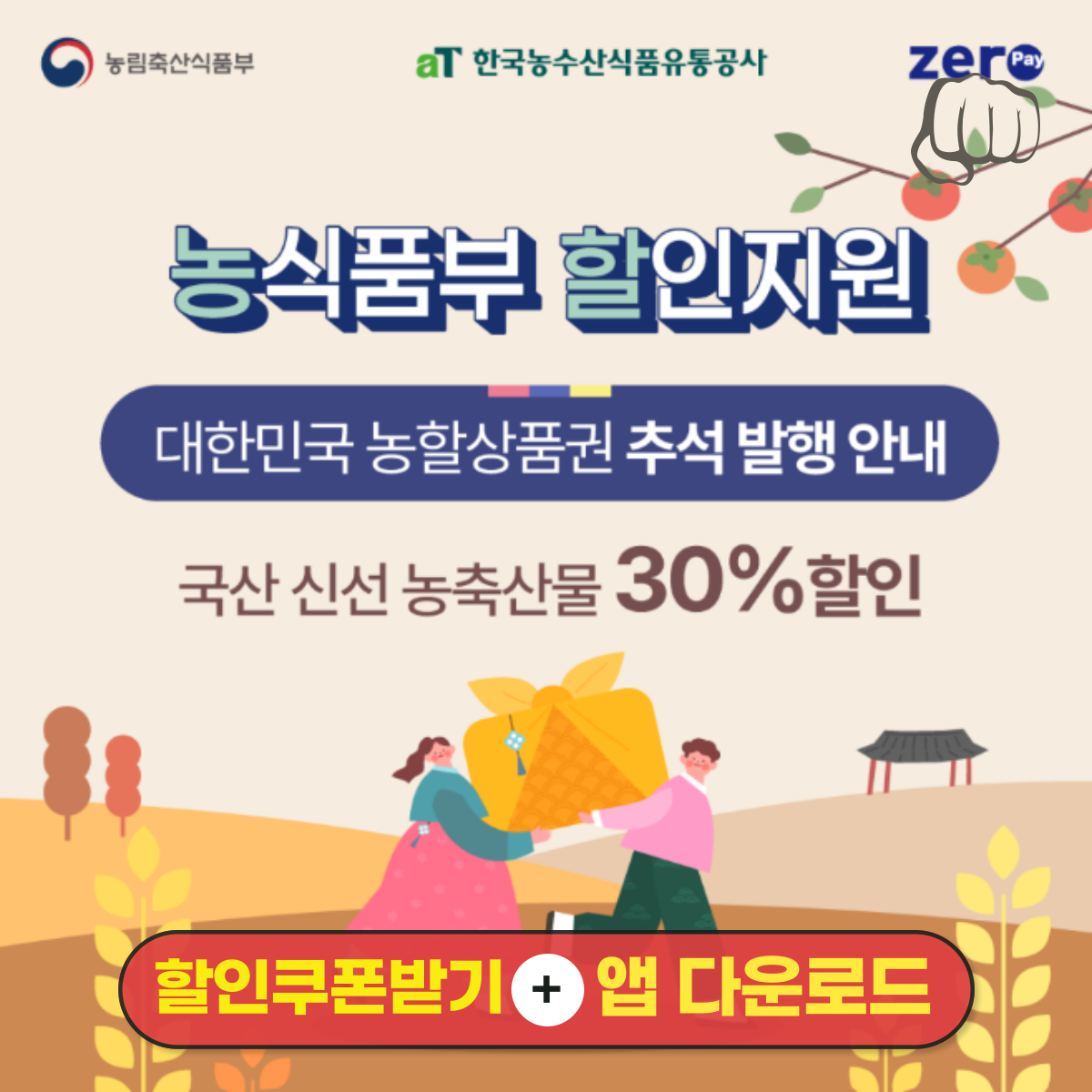 농할상품권 30% 할인 간편결제 앱다운