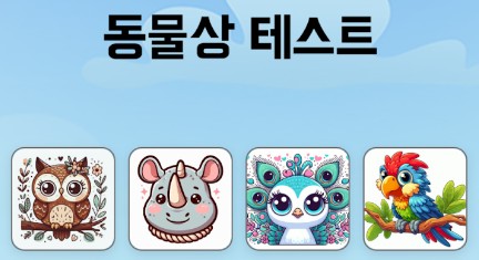 닮은 동물 찾기 어플 앱 동물상테스트