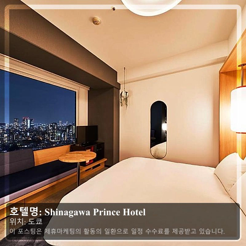 Shinagawa Prince Hotel_1