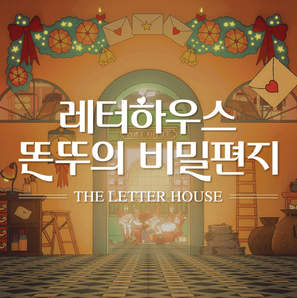 롯데백화점 이벤트 레터하우스 똔뚜의 비밀편지