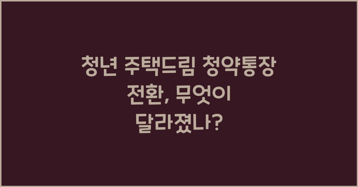 청년 주택드림 청약통장 전환