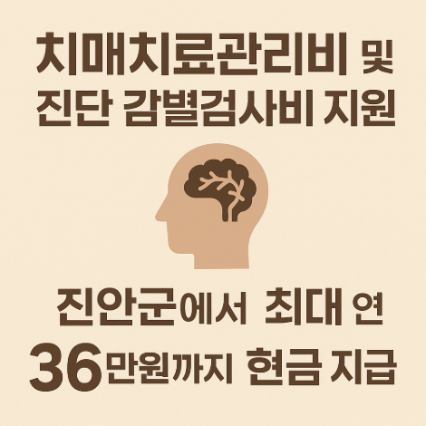 치매치료관리비-진단감별검사비지원
