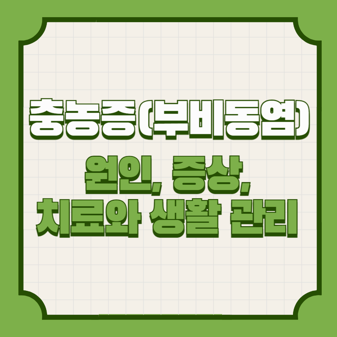 충농증(부비동염) &ndash; 원인, 증상, 치료와 생활 관리