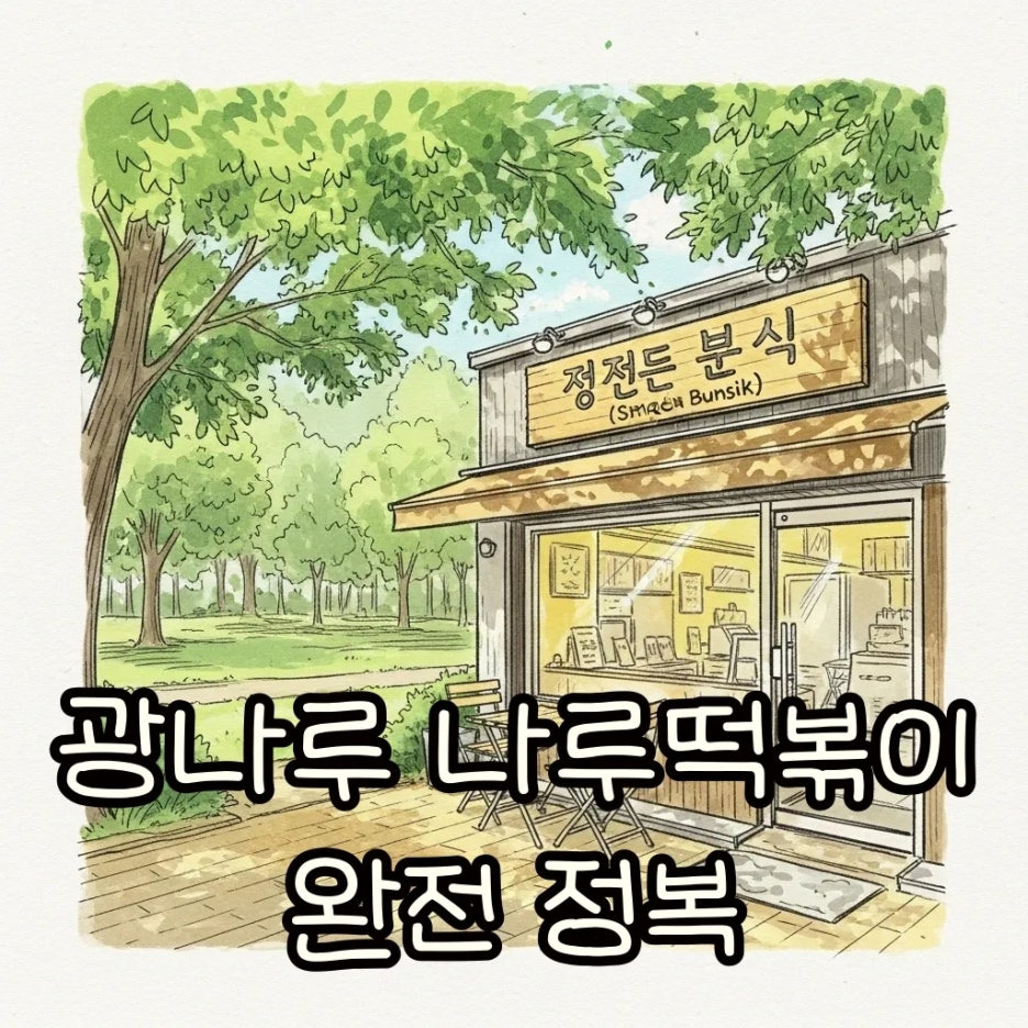 따스한 햇살이 비치는 한강 공원 근처 분식점 풍경
