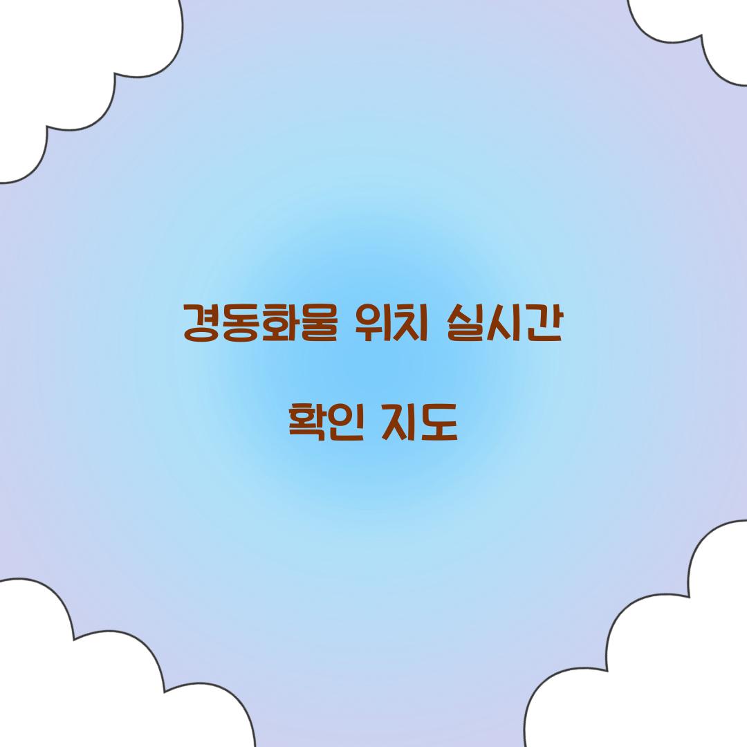 경동화물 위치