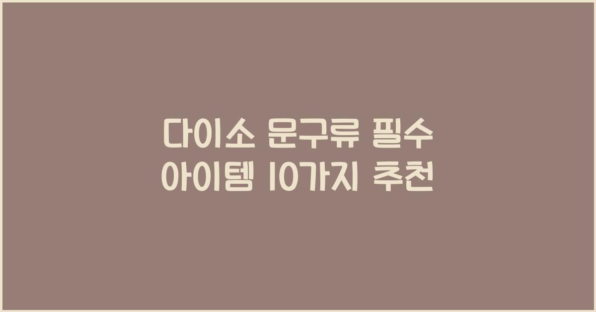 다이소 문구류