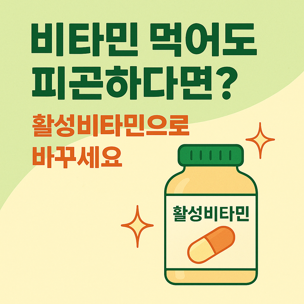 비타민 먹어도 피곤하다면 활성비타민으로 바꾸세요