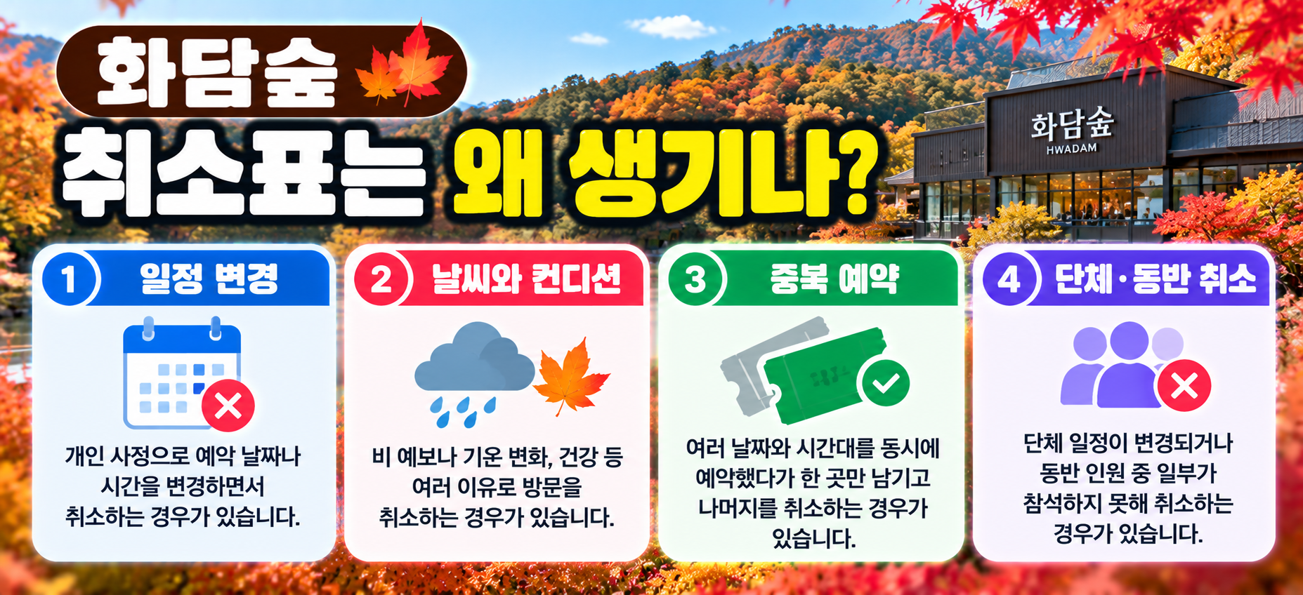 화담숲 취소표가 생기는 이유