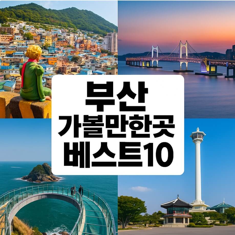 부산 가볼만한곳 베스트10