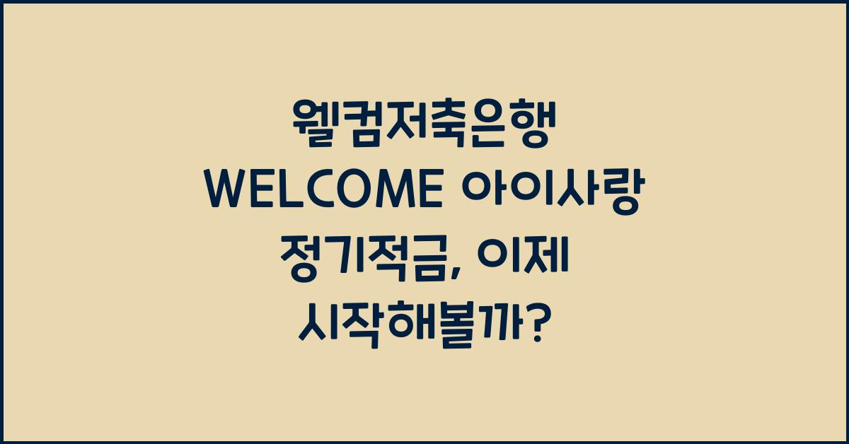웰컴저축은행 WELCOME 아이사랑 정기적금