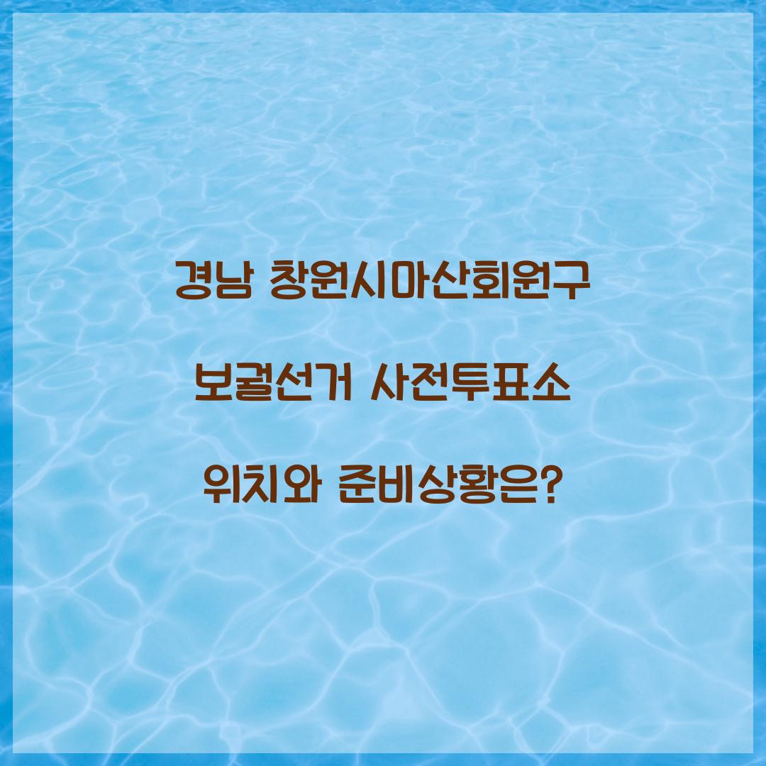 경남 창원시마산회원구 보궐선거 사전투표