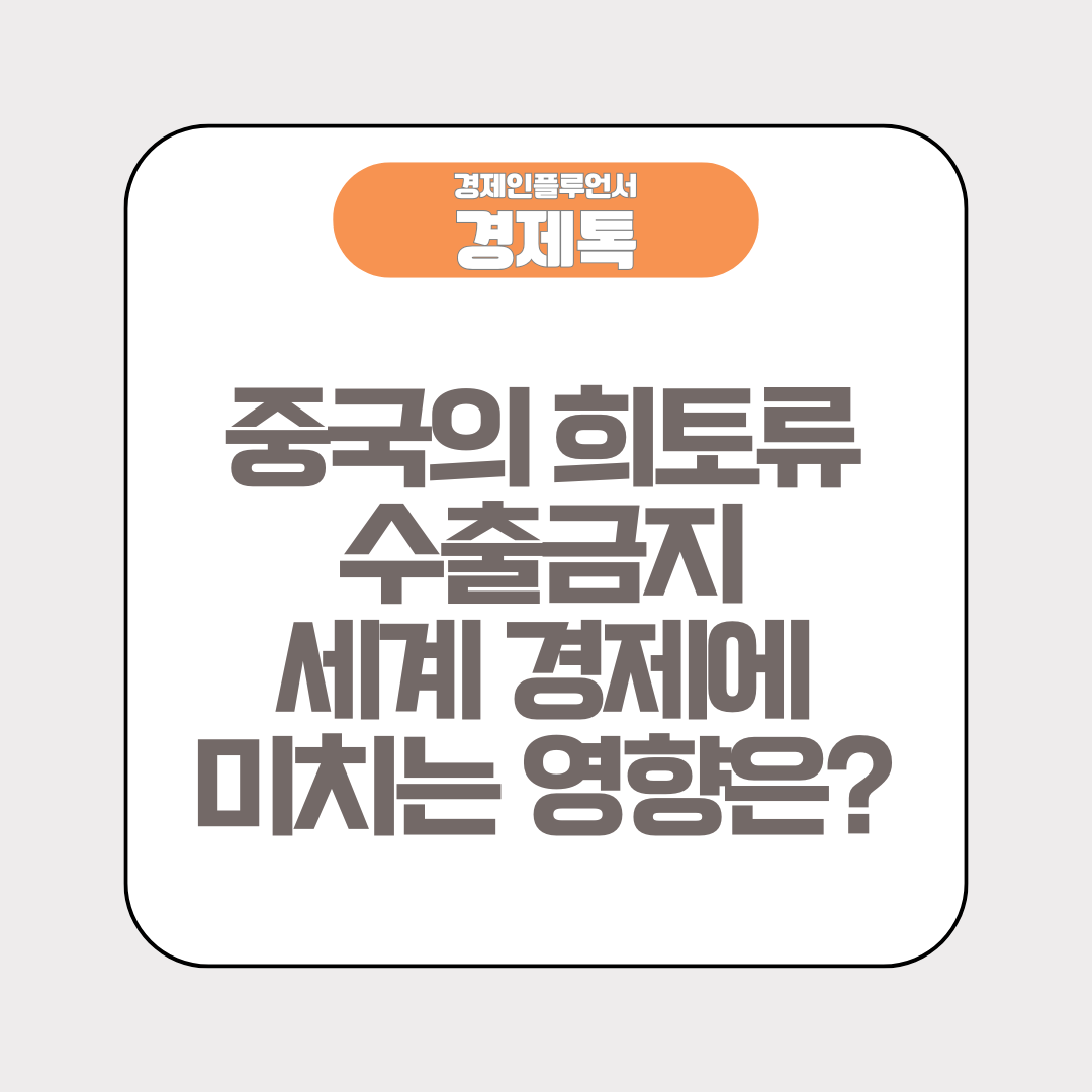중국의 희토류 수출금지, 세계 경제에 미치는 영향은?