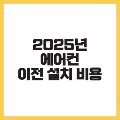 2025년 에어컨 이전설치비용