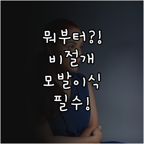 비절개 모발이식 수술 전 준비사항 총..