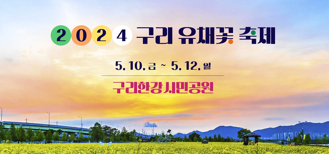 2024 구리 유채꽃 축제 일정, 주차