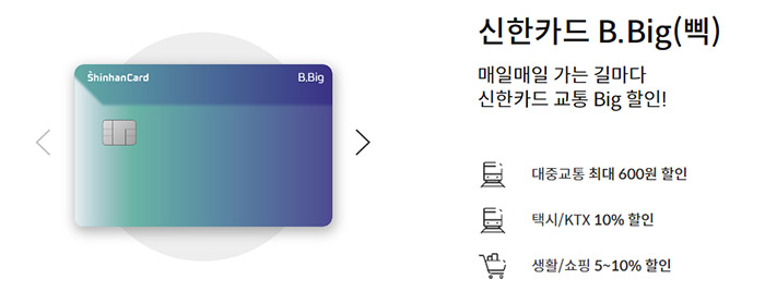 신한카드-B.Big(삑)