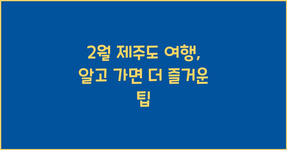 2월 제주도 여행