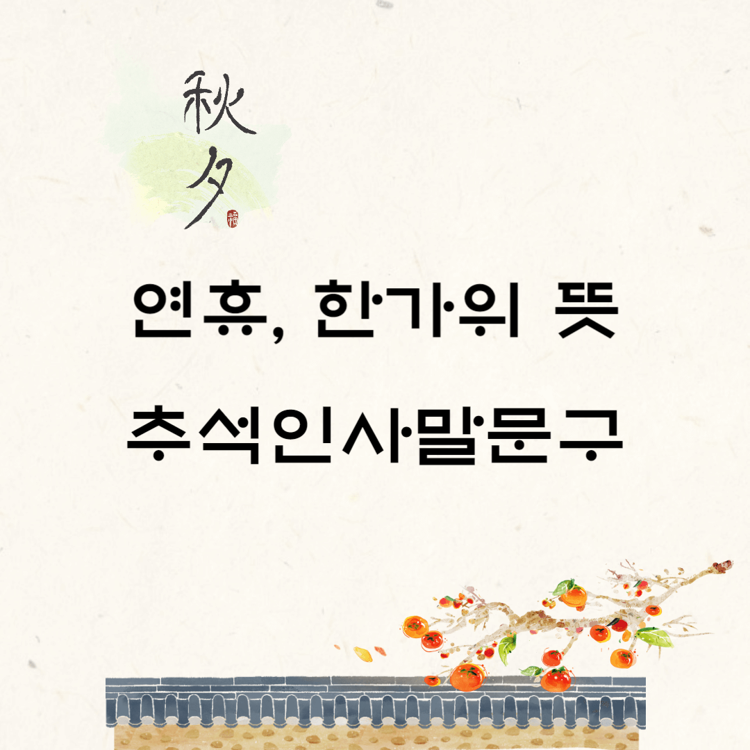 연휴뜻