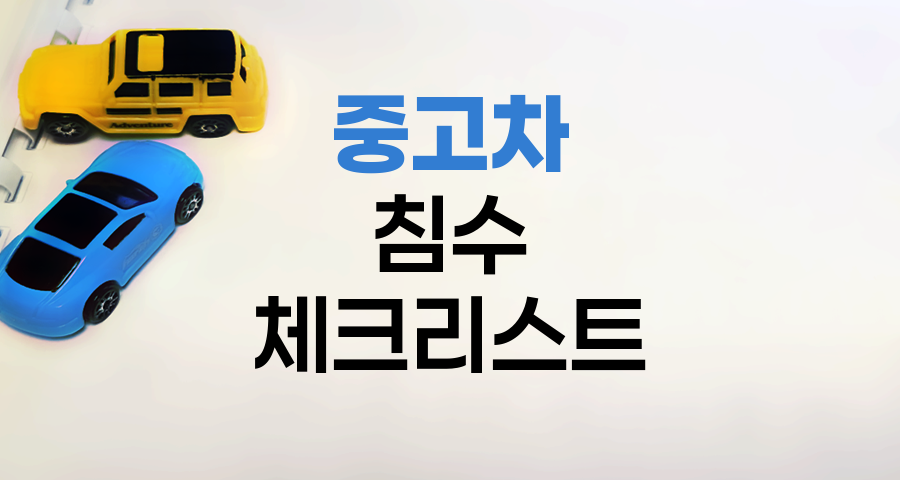 중고차 침수 여부 확인법, 전문가의 꼼꼼한 체크리스트