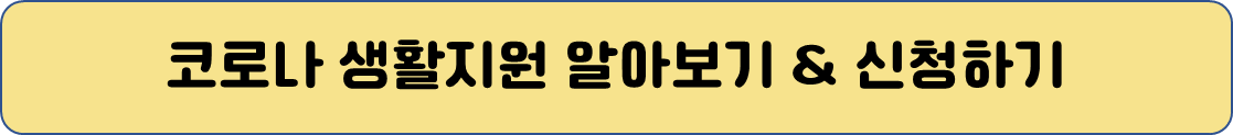 코로나 생활지원금 신청