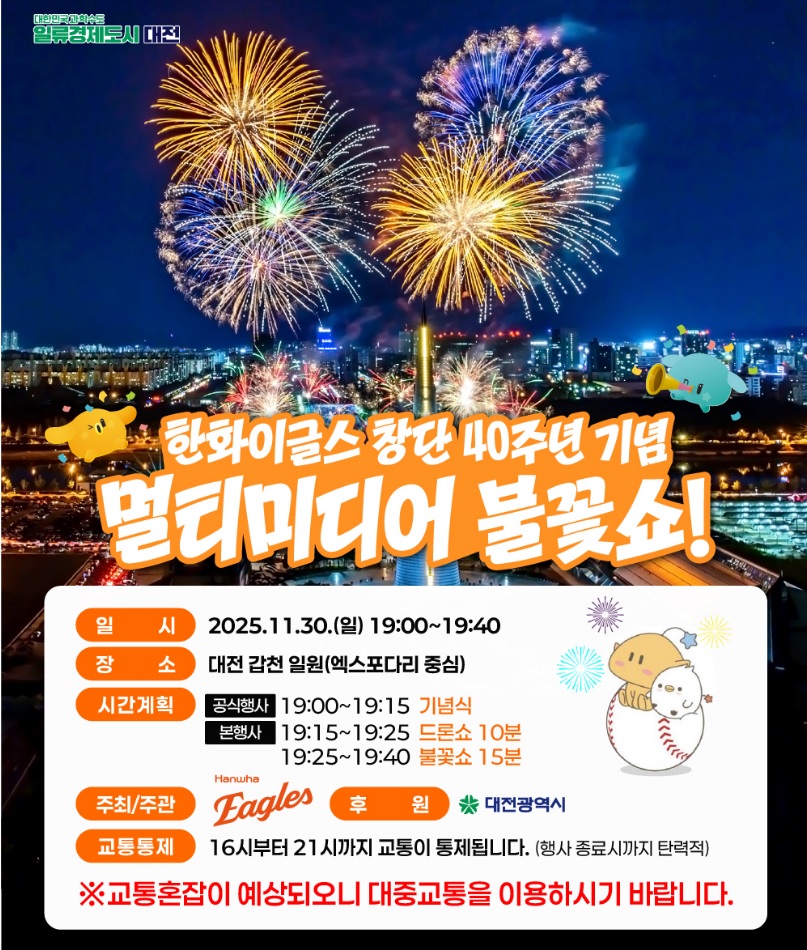한화이글스 40부년 불꽃쇼 포스터