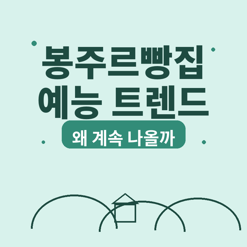 2026 봉주르빵집 지방소멸 예능 트렌드, 왜 계속 나올까 썸네일